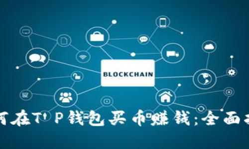 如何在T P钱包买币赚钱：全面指南