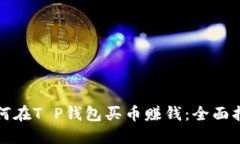 如何在T P钱包买币赚钱：全面指南