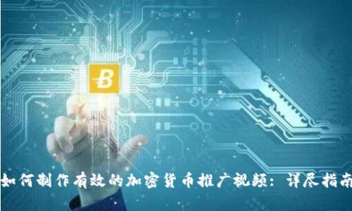 如何制作有效的加密货币推广视频: 详尽指南