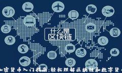 加密货币入门指南：轻松理解区块链和数字货币