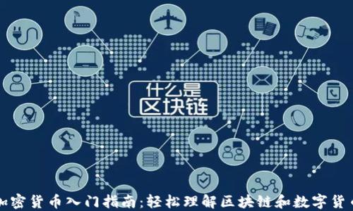 
加密货币入门指南：轻松理解区块链和数字货币