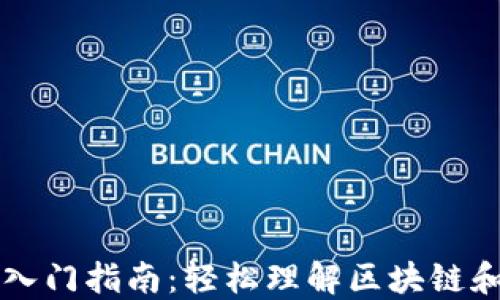 
加密货币入门指南：轻松理解区块链和数字货币