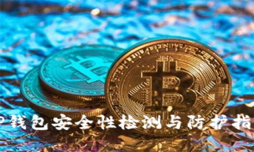 TP钱包安全性检测与防护指南