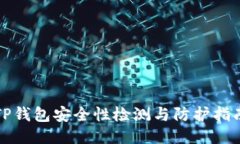 TP钱包安全性检测与防护指南