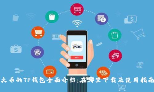 火币的TP钱包全面介绍：在哪里下载及使用指南