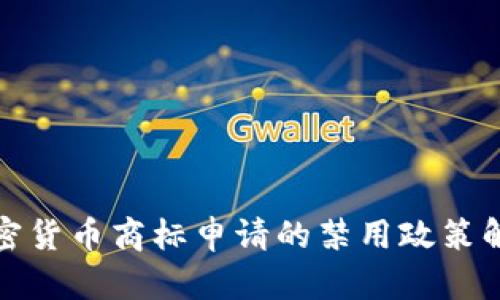 加密货币商标申请的禁用政策解析