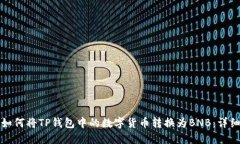 优质如何将TP钱包中的数字货币转换为BNB：详细指