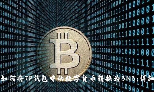 优质如何将TP钱包中的数字货币转换为BNB：详细指南