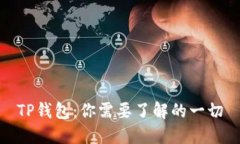 TP钱包：你需要了解的一切