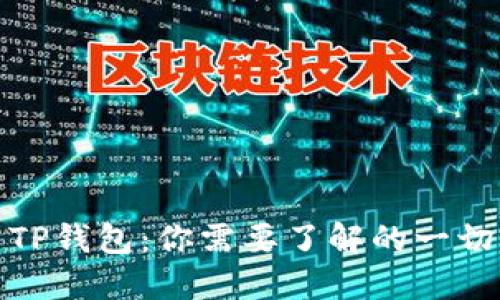 TP钱包：你需要了解的一切