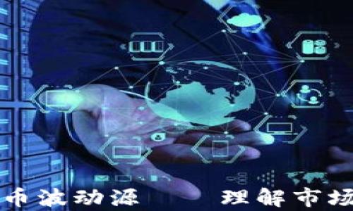 
深入解析加密货币波动源——理解市场动荡背后的因素