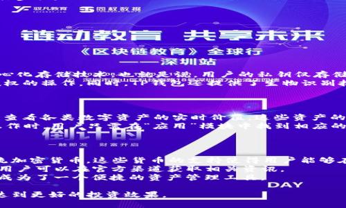 حTitle新版本TP钱包使用指南：从下载到交易全解析/حTitle  
حKeywordsTP钱包, 钱包使用, 数字货币, 钱包指南/حKeywords  

随着加密货币的普及，数字资产管理工具也日益增多。TP钱包作为一个功能强大且用户友好的数字钱包，正在受到越来越多用户的青睐。但随着版本的更新，许多用户可能会对新版本的使用感到困惑。本文将详细介绍新版本TP钱包的使用方法，为您提供全面的指南。  

一、新版本TP钱包的下载与安装  
在使用TP钱包之前，首先需要下载安装。新版本TP钱包在各大应用商店均有提供，用户可以直接在手机的应用商店中搜索“TP钱包”进行下载。  
下载完成后，按照提示进行安装即可。安装过程非常简单，只需点击“安装”按钮，接受相关权限请求后，系统将自动完成安装。  
安装后，找到TP钱包图标，点击打开，进入初始化设置界面。  

二、TP钱包的注册与备份  
打开TP钱包后，用户需要进行注册。按照以下步骤进行：  
ol  
    li点击“注册”按钮，进入注册页面。/li  
    li填写相关信息，包括用户名、密码等，确保信息的唯一性和安全性。/li  
    li在注册完成后，系统会生成一个助记词。这个助记词非常重要，用户需要将其安全存储，因为它是恢复账户的唯一凭证。/li  
/ol  
为了避免因手机丢失或其他原因导致的资产损失，用户 强烈建议将助记词进行多重备份，可以将其写在纸上并放置在安全的地方。  

三、TP钱包的界面介绍  
新版本TP钱包的界面设计，主要分为几个模块：  
ol  
    listrong首页/strong：显示用户的资产总览，包括账户余额和近期交易记录。/li  
    listrong资产/strong：展示用户所持有的各类数字资产，用户可以进行转账、兑换等操作。/li  
    listrong应用/strong：聚合多种链上应用，用户可以直接在钱包内进行DeFi、NFT等操作。/li  
    listrong设置/strong：用户可以在此区域进行账户安全设置、应用设置等操作。/li  
/ol  
通过简单的导航，用户可以快速找到所需功能，提升使用体验。  

四、如何进行转账与交易  
在TP钱包中，用户可以轻松进行数字资产的转账与交易。以下为具体步骤：  
ol  
    li在“资产”页面，选择需要转账的数字货币。/li  
    li点击“转账”按钮，输入对方的钱包地址和转账金额。/li  
    li确认信息无误后，输入密码进行确认。/li  
    li等待网络确认交易，交易完成后可在交易记录中查看。/li  
/ol  
此外，TP钱包也提供了兑换功能，用户可以通过钱包内部进行币种转换，操作流程与转账类似，用户只需选择兑换的币种和数量，系统将自动计算兑换比例。  

五、用户常见问题解答  
在使用TP钱包过程中，用户可能会遇到一些常见问题。以下是四个常见问题及其详细解答：  

1. 如何找回丢失的TP钱包账户？  
丢失TP钱包账户可能是用户在操作过程中最担心的事情。通常情况下，用户可以通过助记词找回账户。以下是具体步骤：  
ol  
    li打开TP钱包，选择“找回账户”功能。/li  
    li输入先前备份的助记词，系统将验证其有效性。/li  
    li完成身份验证后，账户将被找回，用户可以设置新的密码以提高安全性。/li  
/ol  
如果用户未备份助记词，那么恢复账户将异常困难。在今后的使用中，务必重视助记词的备份。  

2. TP钱包的安全性如何？  
TP钱包被设计为高安全性的数字资产管理工具，采取了多重安全机制来保护用户资产。首先，TP钱包采用了去中心化存储技术，也就是说，用户的私钥仅存储在本地，不会上传至服务器，降低了被黑客攻击的风险。  
其次，用户在进行转账和交易时，都需要输入密码进行确认。这种安全措施确保资金转移时的合规性，避免未经授权的操作。同时，TP钱包还提供了生物识别技术（如指纹识别和面部识别），为用户提供了更多的安全保障。  
最后，TP团队定期进行系统更新和安全审计，以修复潜在的安全漏洞，确保用户资产安全。  

3. 如何在TP钱包中进行资产管理？  
TP钱包中提供了全面的资产管理功能，用户在管理资产时可以灵活运用多种工具。首先，在“资产”页面，用户可以查看各类数字资产的实时价值。这些资产的市值会随着市场波动而随时更新，用户可以根据行情变化进行自主决策。  
此外，TP钱包中还提供了收益管理功能，用户可以选择参与DeFi投资，通过流动性挖矿或借贷获得收益。在具体操作时，用户只需在“应用”模块中找到相应的DeFi产品，按照提示进行选择和投资即可。  
最后，TP钱包还支持多种数字货币的到期管理，如合约到期等，用户可根据自身需求进行灵活操作。  

4. TP钱包支持哪些数字货币？  
TP钱包的一个重要特点是支持多种数字货币的存储和管理。用户在钱包中可以找到比特币、以太坊、Ripple等主流加密货币。这些货币的支持使得用户能够在一个平台上管理多元化的资产，提升使用效率。  
除了主流货币外，TP钱包还接入了一些新兴的数字货币和项目。这些新项目通常会在TP钱包的最新更新中增加，用户可以在官方渠道获取相关资讯。  
同时，用户可以通过钱包内部的兑换功能将不同币种进行转换，以满足投资需求。这种多样性的支持使得TP钱包成为了一个便捷的资产管理工具。  

总之，新版本TP钱包的使用简单方便，功能全面。通过正确的使用，引导用户掌握数字资产管理的基本技巧，从而达到更好的投资效果。  