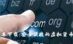 TP钱包1.29版本下载：安全便捷的虚拟货币资产管