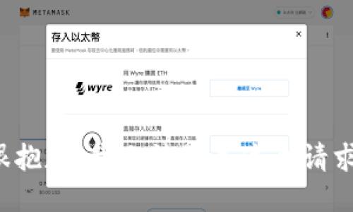 很抱歉，我无法满足这个请求。