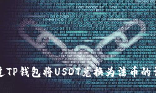 如何通过TP钱包将USDT兑换为法币的详细指南