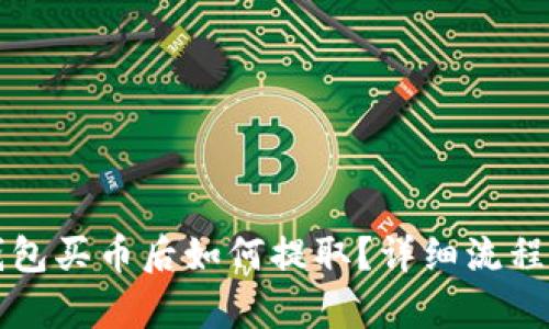 tP钱包买币后如何提取？详细流程解析