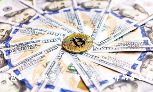 TP钱包如何将数字资产转化为人民币的全面指南