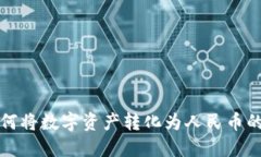 TP钱包如何将数字资产转化