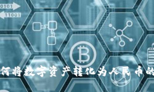 TP钱包如何将数字资产转化为人民币的全面指南