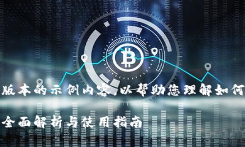请注意，以下是一个简化版本的示例内容，以帮助您理解如何为特定主题创建的内容。

最新t p钱包1.3.8版本：全面解析与使用指南