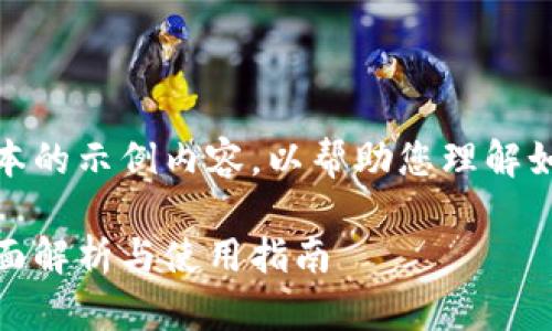 请注意，以下是一个简化版本的示例内容，以帮助您理解如何为特定主题创建的内容。

最新t p钱包1.3.8版本：全面解析与使用指南
