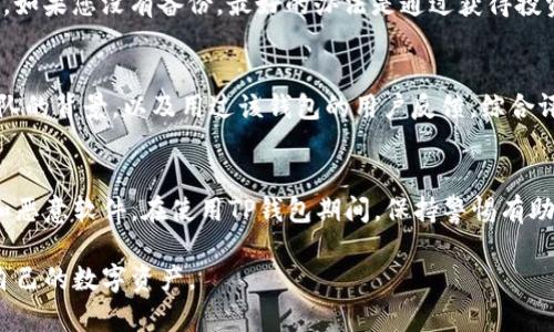   卸载TP钱包后虚拟币是否安全：深入解读与应对策略 / 

 guanjianci TP钱包, 虚拟币, 数字资产, 钱包安全 /guanjianci 

在数字货币日益盛行的今天，钱包的安全性和使用体验成为了用户非常关注的话题。TP钱包作为一种广受欢迎的数字资产管理工具，它的使用和卸载问题引发了很多用户的疑问。尤其是在卸载TP钱包后，我们的虚拟币是否仍然安全存储？这个问题对于许多用户来说是一个亟待解答的重点。本文将围绕这一问题展开详细探讨，并将提供解决方案和建议，以帮助用户更好地管理他们的数字资产。

1. 什么是TP钱包？
TP钱包是目前市场上非常流行的一款数字资产钱包，它支持多种区块链资产的存储与交易。用户可以通过TP钱包来管理他们的数字货币，例如比特币、以太坊等。TP钱包不仅支持交易，还具备多种安全功能，如私钥管理、二次认证等。TP钱包以其的用户界面和强大的功能，吸引了众多用户的青睐。

2. 卸载TP钱包后的虚拟币去向
当用户卸载TP钱包时，很多人担心他们的虚拟币是否会受到影响。首先，虚拟币的真正存储并不在钱包应用里，而是存储在区块链上。TP钱包扮演的角色是一个钥匙管理者，它提供了存取这些数字资产的途径。在卸载钱包应用后，如果你已经备份了你的私钥或恢复短语（助记词），那么你的虚拟币仍然是安全的。

如果你没有备份私钥或助记词，卸载TP钱包后，你将失去对虚拟币的访问权限。因此，在卸载之前，用户应该一定要确保备份好所有的重要信息。当你重新安装TP钱包或者是使用其他钱包恢复时，只要输入正确的私钥或助记词，就能重新找回你的虚拟币。

3. 如何安全卸载TP钱包
安全卸载TP钱包的步骤并不仅仅是简单地删除应用程序，而是需要进行一系列安全防护措施。首先，用户应该备份钱包内的重要信息，如私钥和助记词。备份可以在TP钱包的设置菜单中找到相关选项。将这些信息安全地存储在纸上或者使用密码管理器保存。

其次，用户在确认备份完毕后，可以在手机中进行卸载。在安卓设备中，只需长按TP钱包图标，然后选择卸载。在iOS设备中，则去到设置里选择应用程序进行删除。在卸载完成后，用户应检查一下手机中是否仍然有涉及TP钱包的任何数据，确保所有与TP钱包相关的信息都被彻底清除。

4. 如何找回虚拟币？
如果用户卸载TP钱包后意外丢失了对虚拟币的访问权限，不用慌张。如果您之前正确备份了私钥或助记词，可以通过以下步骤来找回您的虚拟币。首先，下载安装TP钱包或其他支持您数字资产的区块链钱包。然后，选择“恢复钱包”或“导入钱包”的选项，按照提示输入您的助记词或私钥。

当您成功输入私钥或助记词后，您的钱包将会重新生成，并且您将能够找回之前在TP钱包中持有的所有虚拟币。在此过程中，请确保在安全的环境下进行，以免信息泄露导致资产丢失。

5. 防范未来风险的建议
为了避免在使用数字钱包过程中遇上类似风险，建议用户遵循以下几条最佳实践。首先，确保定期备份钱包中的重要信息。您可以在每次添加新资产后进行备份，以确保您拥有最新的私钥和助记词。其次，使用强密码和双重身份认证来保护您的钱包。

最后，定期检查您的钱包安全状态，确保没有任何可疑活动。如果您发现异常交易，立即采取措施，比如更换密码，与钱包供应商联系等。通过这些措施，您将能更好地保护自己的虚拟资产。

总结
卸载TP钱包后，您的虚拟币的去向主要取决于您是否备份了私钥或助记词。在进行卸载之前，务必确保所有重要的信息都已备份，避免不必要的损失。如果您您在卸载后失去了对币的访问权限，只要您保留了备份信息，就可以轻松找回虚拟币。通过学习和掌握这些相关知识，用户将能够更加自信地管理自己的数字资产。

相关问题探讨

问题1：TP钱包的私钥和助记词是什么，如何备份？
TP钱包中的私钥是您访问数字资产的唯一钥匙，而助记词是一个易于记忆的词组，用于恢复钱包或导入万一您的设备损坏或丢失。备份私钥和助记词是保护您的资产的第一步。在TP钱包中，您可以通过设置选项找到“导出私钥”或“备份助记词”功能。一旦生成，您需要将这些信息安全地保存，建议不要再网络上存储，谨防被盗。

问题2：如果我忘记了助记词或私钥，该怎么办？
如果忘记了助记词或私钥，您将无法再访问您的钱包和其中的数字资产。没有方法可以重置或检索这些信息。因此，在使用任何钱包之前，确保记录和备份好信息是非常重要的。如果您没有备份，最好的办法是通过获得投资者社区的帮助，了解是否有其他解决方案。

问题3：如何选择安全的数字钱包？
选择安全的数字钱包非常重要，用户应该注意一些关键因素，包括钱包是否支持多种资产、是否提供双重认证、是否为开源项目、以及用户评价等。此外，您可以查看一下开发团队的背景，以及用过该钱包的用户反馈。综合评估这些因素，有助于选择到合适且安全的数字钱包。

问题4：TP钱包的安全性如何？
TP钱包在安全性方面采取了多种措施，例如私钥离线存储、二步验证等。但如同所有应用，任何钱包都有可能受到攻击。用户应定期更新应用程序，并警惕可能的网络钓鱼攻击和恶意软件。在使用TP钱包期间，保持警惕有助于最大限度地保障自身资产安全。

综合以上分析，我们希望用户在卸载TP钱包之前，能充分了解虚拟币的存储机制，以及如何确保资产安全，避免不必要的损失。通过有效的备份和安全措施，您可以安心地管理自己的数字资产。