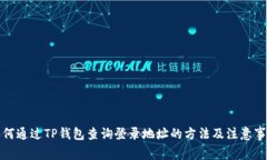 如何通过TP钱包查询登录地
