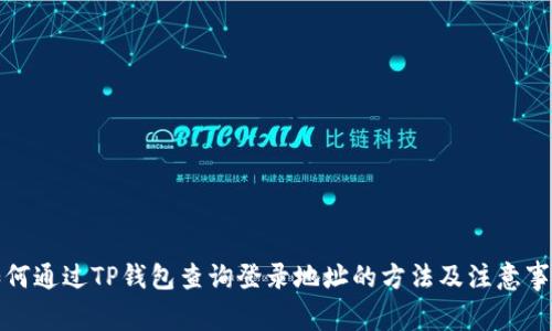 如何通过TP钱包查询登录地址的方法及注意事项