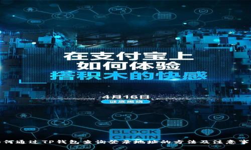 如何通过TP钱包查询登录地址的方法及注意事项