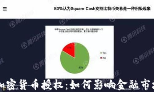 
美国银行加密货币授权：如何影响金融市场与投资者