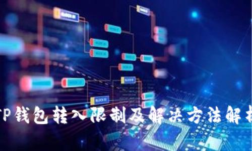 TP钱包转入限制及解决方法解析