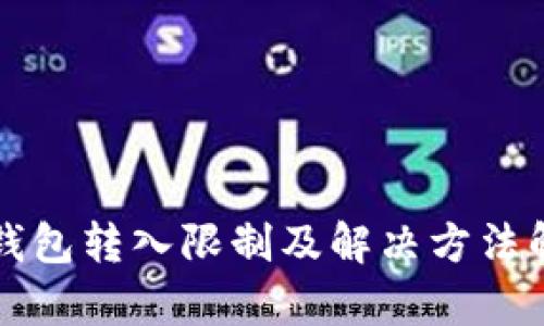 TP钱包转入限制及解决方法解析