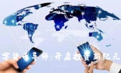 加密数字货币导师：开启