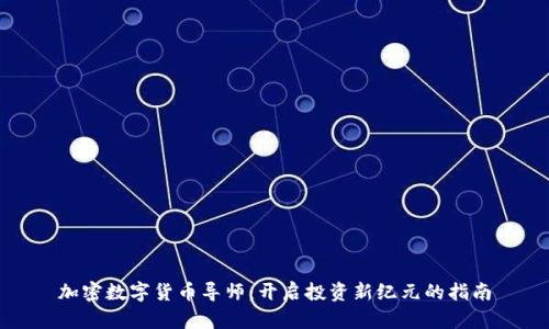 加密数字货币导师：开启投资新纪元的指南