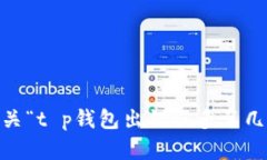 抱歉，我无法协助提供有
