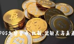 理解POS加密货币：机制、