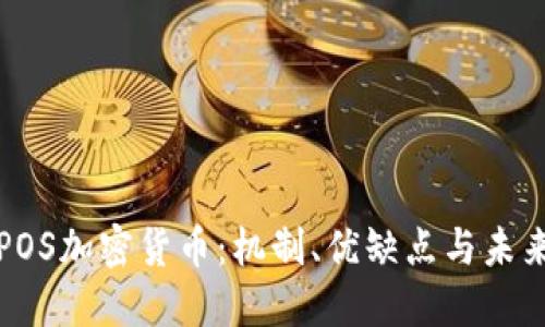 理解POS加密货币：机制、优缺点与未来趋势