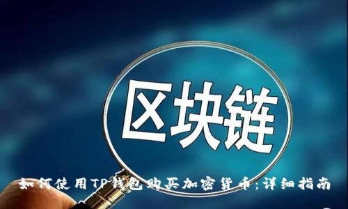 如何使用TP钱包购买加密货币：详细指南