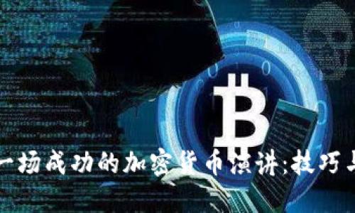 如何进行一场成功的加密货币演讲：技巧与资源指南