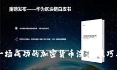 如何进行一场成功的加密
