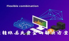TP钱包跨链转账丢失资金的