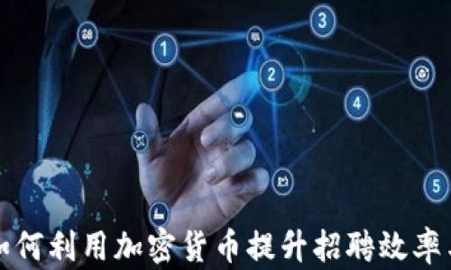 
智联招聘如何利用加密货币提升招聘效率与用户体验