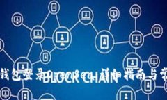 如何通过TP钱包登录OpenS