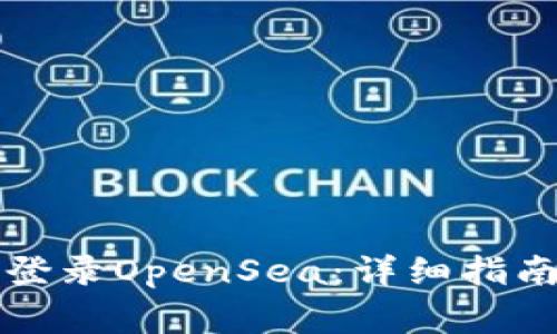 如何通过TP钱包登录OpenSea：详细指南与常见问题解答