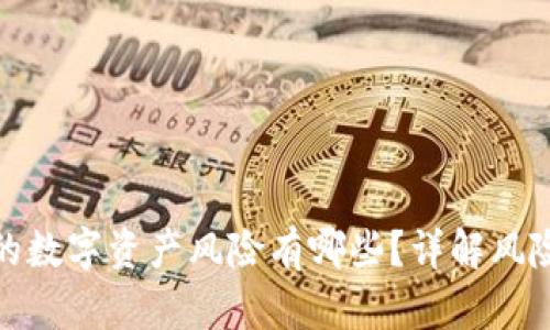 TP钱包购买的数字资产风险有哪些？详解风险及防范措施