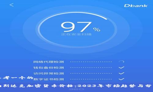 思考一个的

纳斯达克加密货币价格：2023年市场趋势与分析