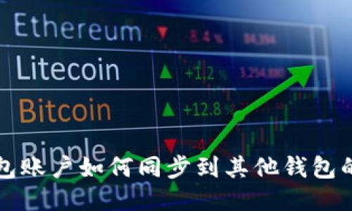 TP钱包账户如何同步到其他钱包的指南