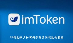 TP钱包账户如何同步到其他