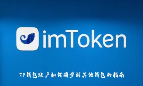 TP钱包账户如何同步到其他钱包的指南