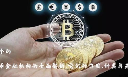 思考一个的

加密货币金融机构的全面解析：它们的作用、种类与未来发展
